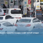 Жанубий Корея Қозоғистондан нефт сотиб олади