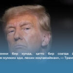 «Мен Эронни бир кунда, ҳатто бир соатда йўқ қилиб юборишим мумкин эди, лекин хоҳламайман», — Трамп