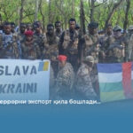 Украина террорни экспорт қила бошлади…