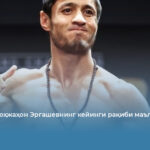 Бокчси Шоҳжаҳон Эргашевнинг кейинги рақиби маълум