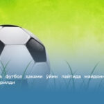 Эквадорда футбол ҳаками ўйин пайтида майдоннинг ўзида отиб ўлдирилди