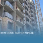Қурилиш компаниялари жаримага тортилди