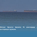 Ҳўрмуз бўғози Эронга йилига 15 миллиард долларгача даромад келтириши мумкин