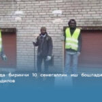 Оренбургда биринчи 10 сенегаллик иш бошлади — шаҳар мэри Юмадилов