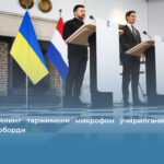 Зеленскийнинг таржимони микрофон ўчирилганини сезмай сўкиниб юборди