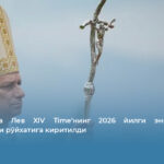 Трамп ва Лев XIV Time’нинг 2026 йилги энг нуфузли инсонлари рўйхатига киритилди