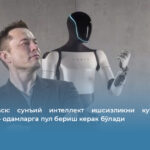 Илон Маск: сунъий интеллект ишсизликни кучайтириши мумкин — одамларга пул бериш керак бўлади