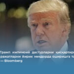 Дональд Трамп ижтимоий дастурларни қисқартириш орқали ҳарбий харажатларни йирик миқдорда оширишга тайёргарлик кўрмоқда — Bloomberg