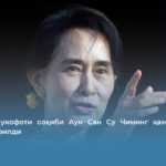 Нобель мукофоти соҳиби Аун Сан Су Чининг қамоқ жазоси қисқартирилди