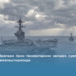 АҚШ ҳарбийлари Эрон танкерларини халқаро сувларда қўлга олишни режалаштирмоқда
