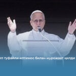 Папа Трамп туфайли илтимос билан мурожаат қилди