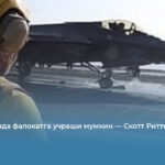 АҚШ Эронда фалокатга учраши мумкин — Скотт Риттер