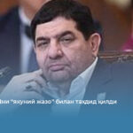 Эрон АҚШни “якуний жазо” билан таҳдид қилди