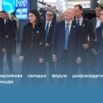 Саида Мирзиёева халқаро форум доирасидаги кўргазма билан танишди