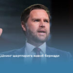 Теҳрон АҚШнинг шартларига жавоб бермади