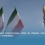 Эрон қатъий огоҳлантирди: АҚШ ва Исроил таслим бўлмас экан, уруш тўхтамайди