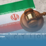 Европа Иттифоқи Эронга қарши санкцияларни кенгайтиришга келишиб олди