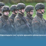 Германия Европадаги энг кучли армияга айланмоқчи
