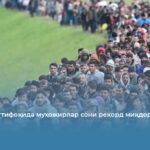 Европа Иттифоқида муҳожирлар сони рекорд миқдорга етди