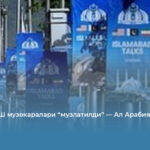 ЭРОН–АҚШ музокаралари “музлатилди” — Ал Арабия