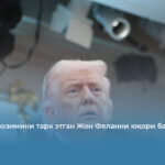 Трамп лавозимини тарк этган Жон Феланни юқори баҳолади