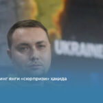 Украинанинг янги «сюрпризи» ҳақида