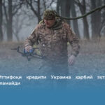 Европа Иттифоқи кредити Украина ҳарбий эҳтиёжларини тўлиқ қопламайди