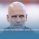 Пеп Гвардиола терма жамоани қабул қилиб олишга тайёр