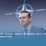 АҚШ ҳарбий вазири: &laquo;Ҳормуз блокадаси қанча зарур бўлган вақтгача давом этади&raquo;
