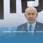 Нетаньяху саратон касаллигини тўлиқ енггани маълум қилинди