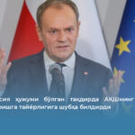 Туск Россия ҳужуми бўлган тақдирда АҚШнинг Польшага ёрдам беришга тайёрлигига шубҳа билдирди