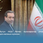 Арағчи бугун АҚШ билан музокаралар ўтказиш учун Исломободга келиши мумкин