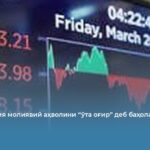 Финляндия молиявий аҳволини “ўта оғир” деб баҳолади