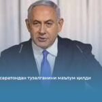 Нетаняху саратондан тузалганини маълум қилди