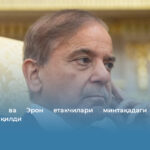 Покистон ва Эрон етакчилари минтақадаги вазиятни муҳокама қилди