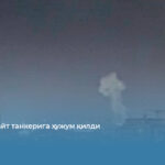 Эрон Кувайт танкерига ҳужум қилди