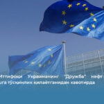 Европа Иттифоқи Украинанинг &laquo;Дружбa&raquo; нефт қувурини текширишга тўсқинлик қилаётганидан хавотирда