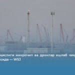 Гелий танқислиги микрочип ва дронлар ишлаб чиқарилишига хавф солмоқда — WSJ