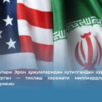 АҚШ базалари Эрон ҳужумларидан кутилгандан кўра оғирроқ зарар кўрган — тиклаш харажати миллиардлаб доллар бўлиши мумкин