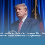 Трамп ўзига нисбатан қилинган суиқасд Оқ уйда бал зали йўқлиги сабабли содир бўлганини маълум қилди
