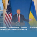 Трамп Украина можаросига барҳам беришга эришиш мумкинлигига ишонишини маълум қилди