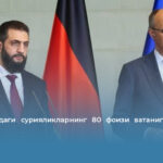 Германиядаги сурияликларнинг 80 фоизи ватанига қайтиши керак