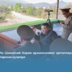 Ким Чен Ин Шимолий Корея армиясининг артиллерия ўқ отиш машғулотларини кузатди
