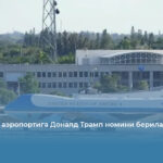 Палм-Бич аэропортига Доналд Трамп номини берилади