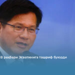 Тайван ТИВ раҳбари Эсватинига ташриф буюрди