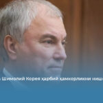 Москва ва Шимолий Корея ҳарбий ҳамкорликни нишонламоқда