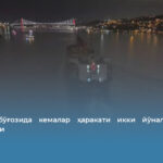 Босфор бўғозида кемалар ҳаракати икки йўналишда ҳам тўхтатилди