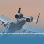 АҚШ бир кун ичида иккинчи жанговар самолётини йўқотди