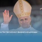 Рим папаси Пит Ҳегсетнинг фикрига қўшилмади