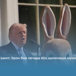 Дональд Трамп: Эрон бир кечада йўқ қилиниши мумкин